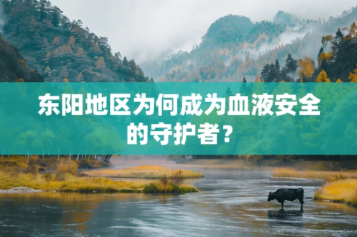 东阳地区为何成为血液安全的守护者？