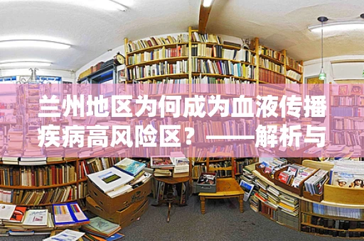兰州地区为何成为血液传播疾病高风险区？——解析与应对策略