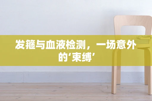 发箍与血液检测，一场意外的‘束缚’
