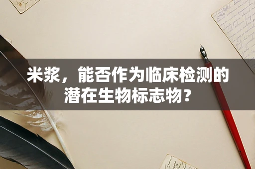米浆，能否作为临床检测的潜在生物标志物？
