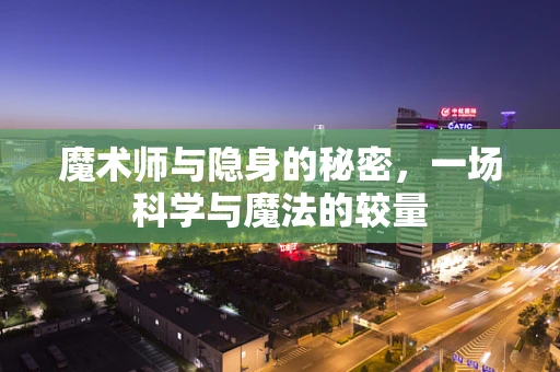 魔术师与隐身的秘密，一场科学与魔法的较量