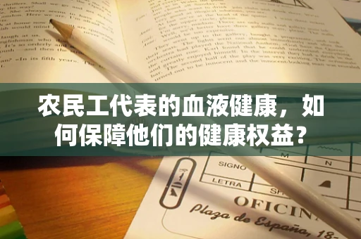 农民工代表的血液健康，如何保障他们的健康权益？