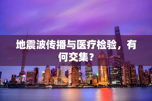 地震波传播与医疗检验，有何交集？