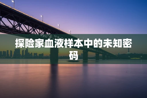 探险家血液样本中的未知密码