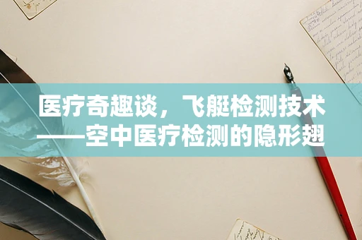 医疗奇趣谈，飞艇检测技术——空中医疗检测的隐形翅膀？