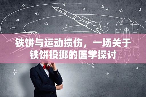 铁饼与运动损伤，一场关于铁饼投掷的医学探讨