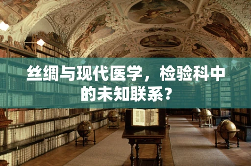 丝绸与现代医学，检验科中的未知联系？