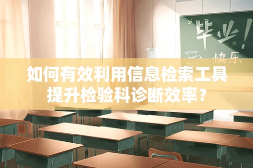 如何有效利用信息检索工具提升检验科诊断效率？
