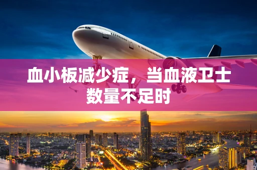 血小板减少症，当血液卫士数量不足时
