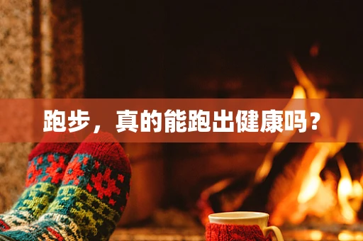 跑步，真的能跑出健康吗？