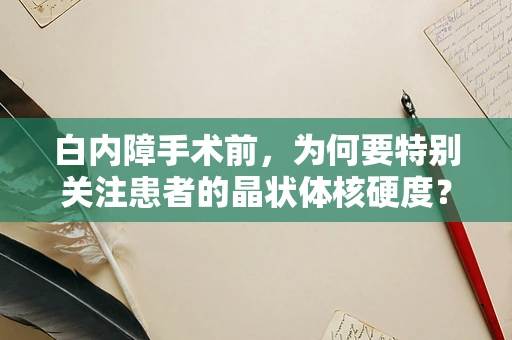白内障手术前，为何要特别关注患者的晶状体核硬度？