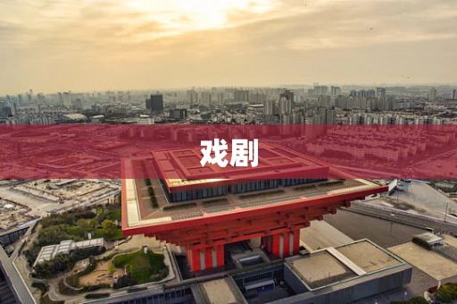 戏剧
