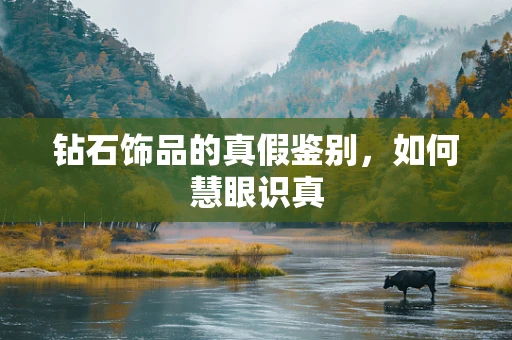 钻石饰品的真假鉴别，如何慧眼识真