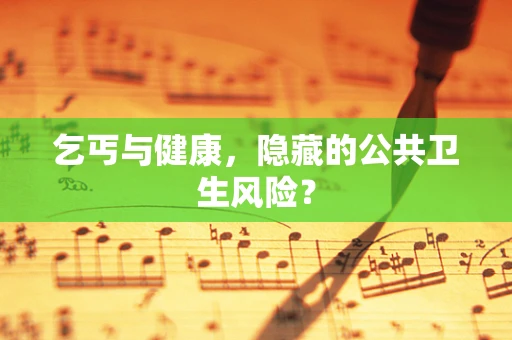 乞丐与健康，隐藏的公共卫生风险？