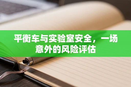 平衡车与实验室安全，一场意外的风险评估
