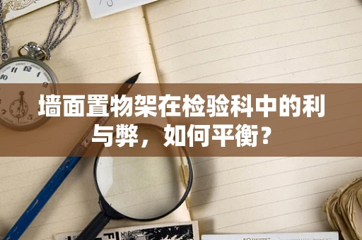 墙面置物架在检验科中的利与弊，如何平衡？