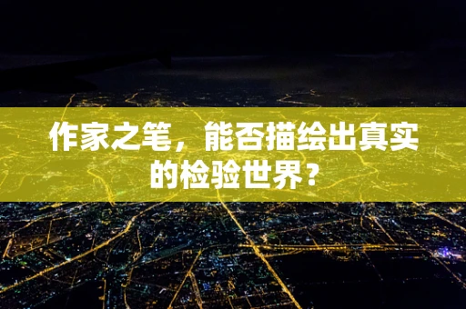 作家之笔，能否描绘出真实的检验世界？