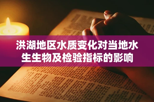 洪湖地区水质变化对当地水生生物及检验指标的影响