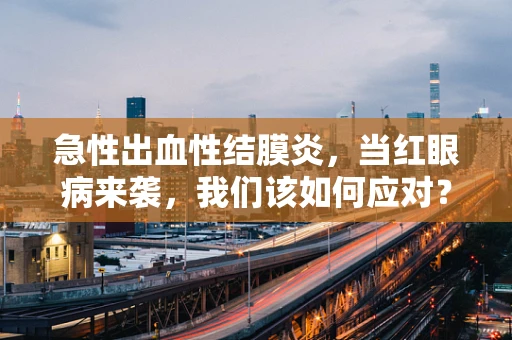 急性出血性结膜炎，当红眼病来袭，我们该如何应对？