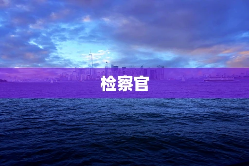 检察官