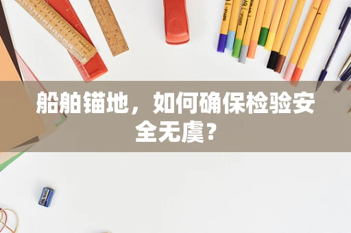 船舶锚地，如何确保检验安全无虞？