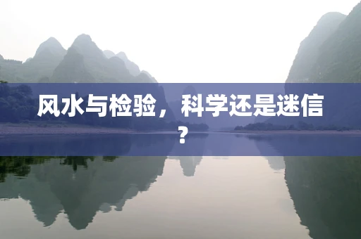 风水与检验，科学还是迷信？