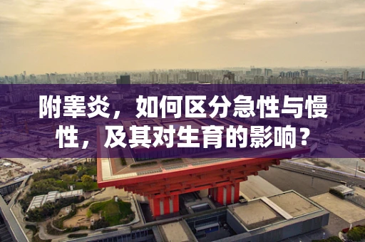 附睾炎，如何区分急性与慢性，及其对生育的影响？