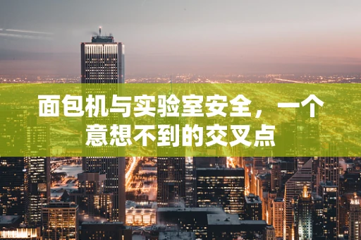 面包机与实验室安全，一个意想不到的交叉点