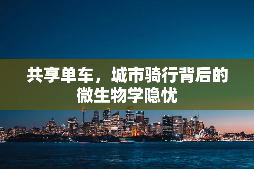 共享单车，城市骑行背后的微生物学隐忧
