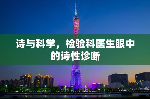 诗与科学，检验科医生眼中的诗性诊断