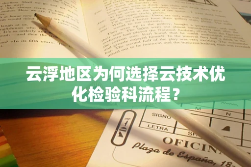 云浮地区为何选择云技术优化检验科流程？
