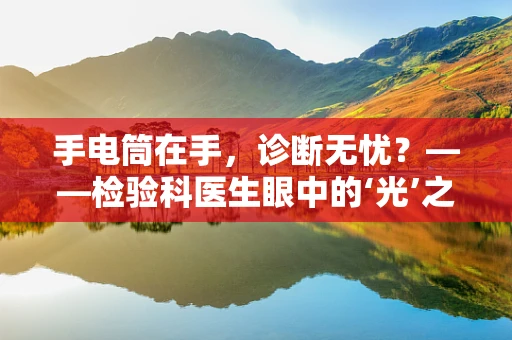 手电筒在手，诊断无忧？——检验科医生眼中的‘光’之谜