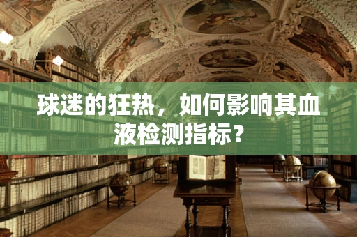 球迷的狂热，如何影响其血液检测指标？