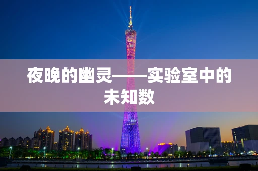 夜晚的幽灵——实验室中的未知数