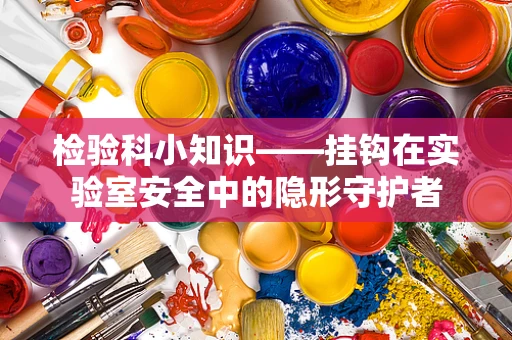 检验科小知识——挂钩在实验室安全中的隐形守护者