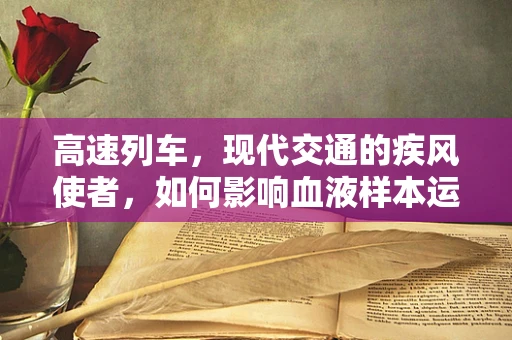 高速列车，现代交通的疾风使者，如何影响血液样本运输的稳定性？