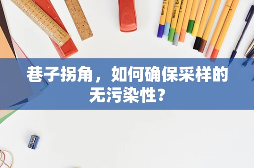 巷子拐角，如何确保采样的无污染性？