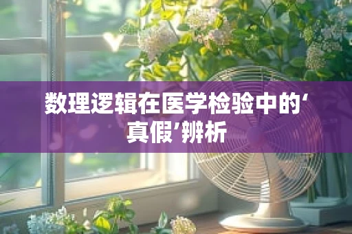 数理逻辑在医学检验中的‘真假’辨析