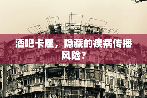 酒吧卡座，隐藏的疾病传播风险？