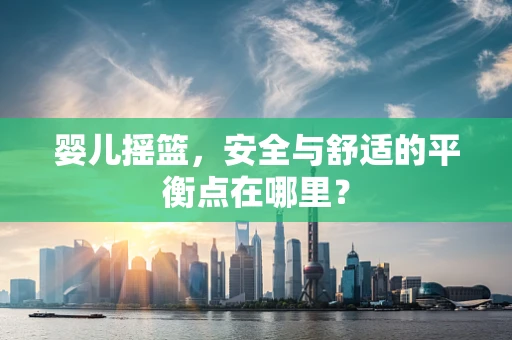 婴儿摇篮，安全与舒适的平衡点在哪里？
