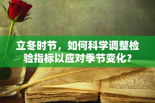 立冬时节，如何科学调整检验指标以应对季节变化？