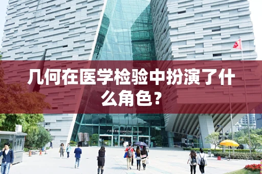 几何在医学检验中扮演了什么角色？