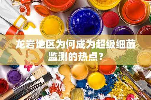 龙岩地区为何成为超级细菌监测的热点？