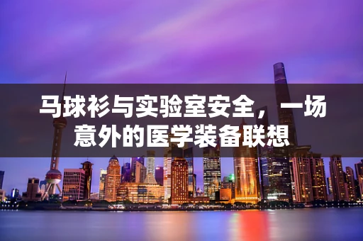 马球衫与实验室安全，一场意外的医学装备联想