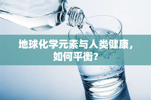 地球化学元素与人类健康，如何平衡？