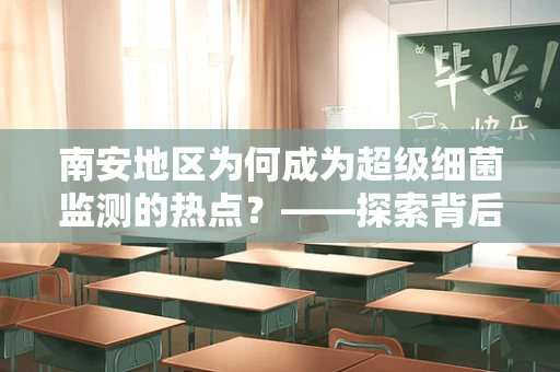 南安地区为何成为超级细菌监测的热点？——探索背后的公共卫生挑战