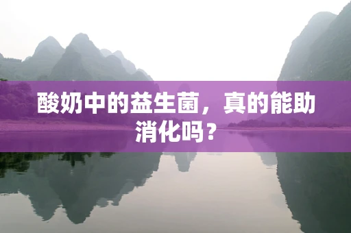 酸奶中的益生菌，真的能助消化吗？