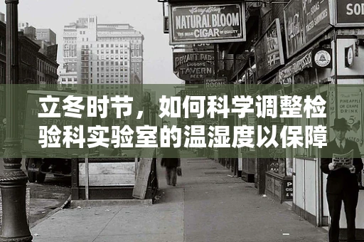 立冬时节，如何科学调整检验科实验室的温湿度以保障检测准确性？