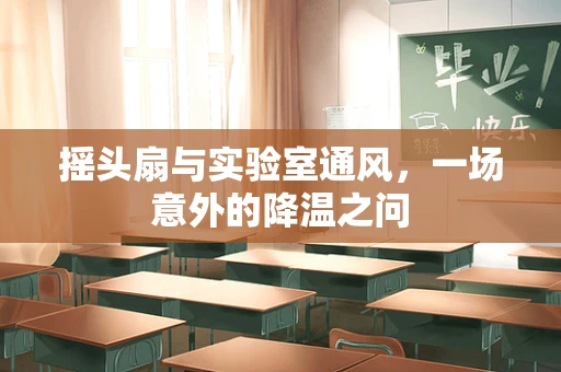 摇头扇与实验室通风，一场意外的降温之问