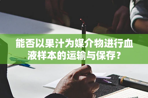 能否以果汁为媒介物进行血液样本的运输与保存？